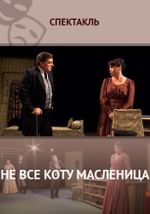 Не всё коту масленица