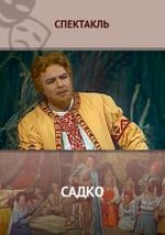 Садко