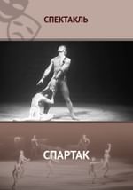 Спартак