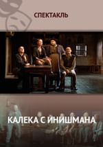 Калека с Инишмана