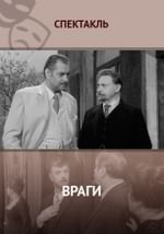 Враги