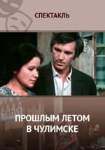 Прошлым летом в Чулимске