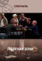 Зеленая зона