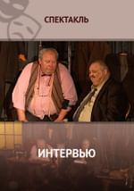 Интервью
