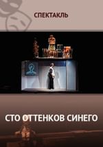 Сто оттенков синего
