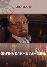 Жизнь Клима Самгина