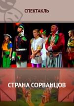 Страна сорванцов