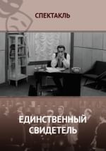 Единственный свидетель