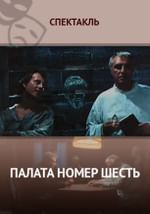 Палата номер шесть