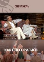Как поссорились...