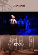 Куклы