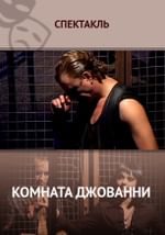 Комната Джованни