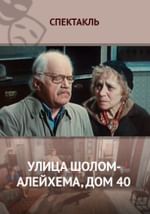 Улица Шолом-Алейхема, дом 40