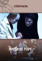Русское горе