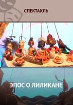 Эпос о лиликане