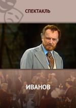 Иванов