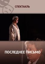 Последнее письмо