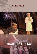 Упавший с неба