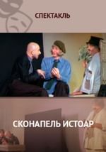 Сконапель истоар