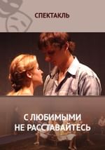 С любимыми не расставайтесь