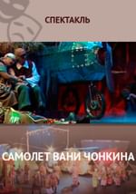 Самолет Вани Чонкина