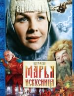 Марья-искусница
