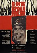 В огне брода нет