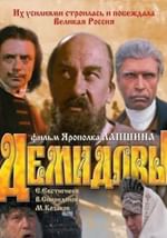 Демидовы