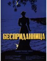 Бесприданница