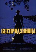 Бесприданница