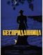 Бесприданница