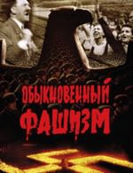 Обыкновенный фашизм