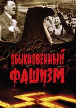 Обыкновенный фашизм