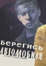 Берегись автомобиля