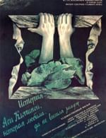 История Аси Клячиной, которая любила, да не вышла замуж