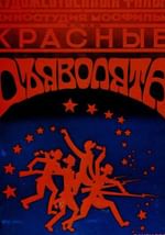 Красные дьяволята