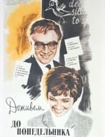 Доживем до понедельника