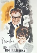 Доживем до понедельника