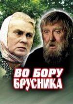 Во бору брусника