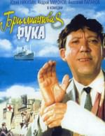 Бриллиантовая рука