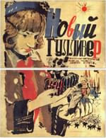 Новый Гулливер