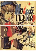 Новый Гулливер