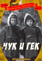 Чук и Гек