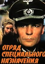 Отряд специального назначения