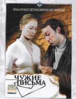 Чужие письма