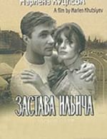 Застава Ильича