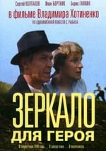 Зеркало для героя