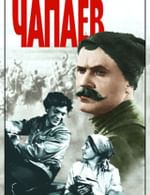 Чапаев
