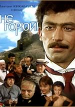 Не горюй!