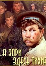 …А зори здесь тихие